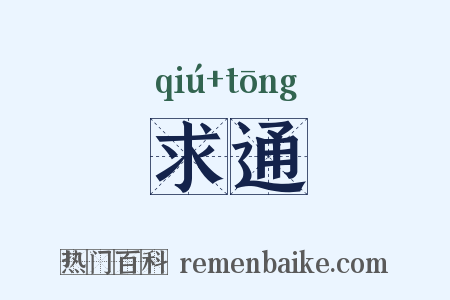 求通是什么意思的图片